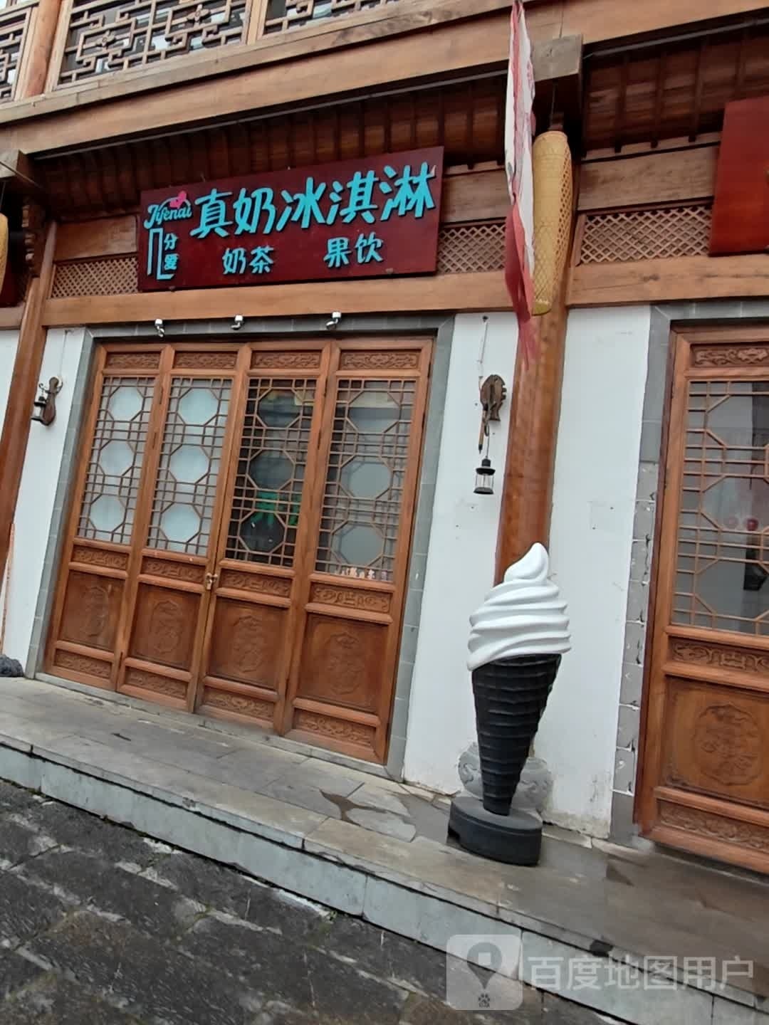 几分爱真奶冰琪淋(府后街店)