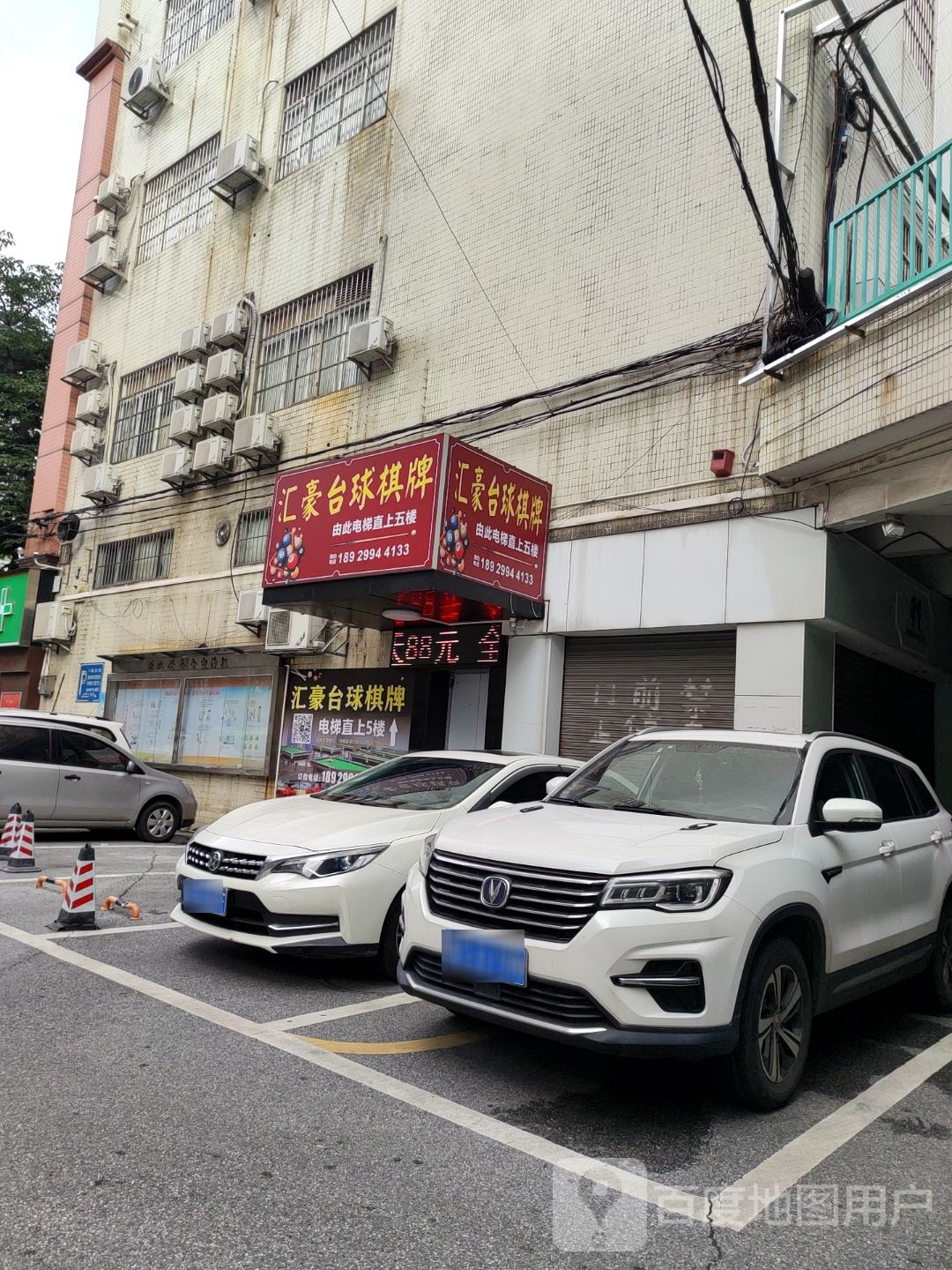 汇豪台球棋牌