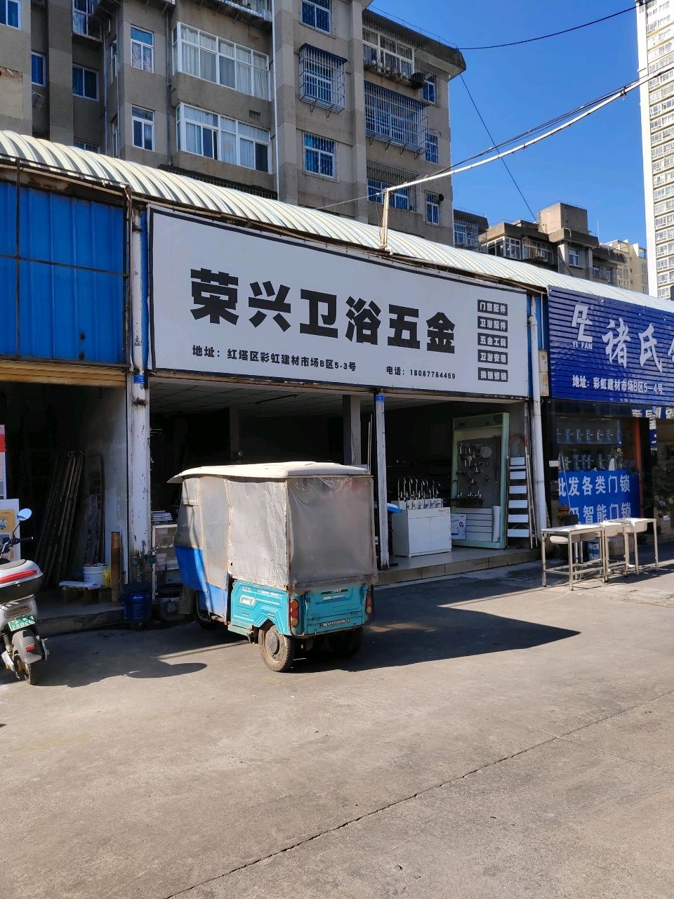 荣兴洁具五金批发兼零售