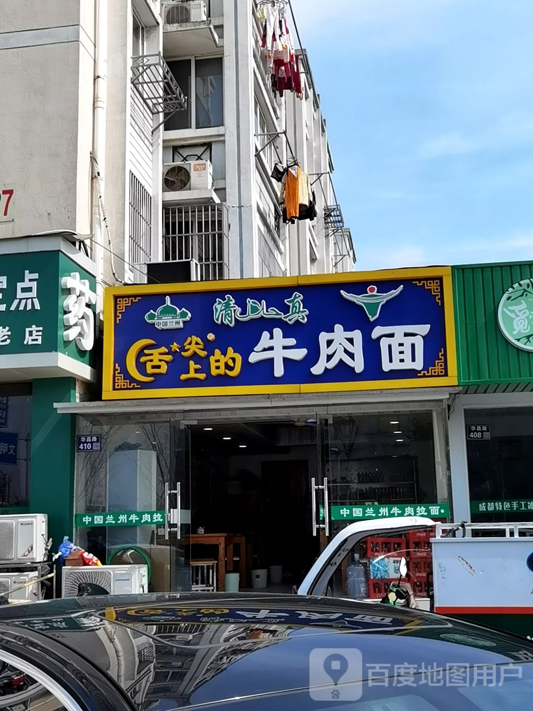 清真舌尖上的牛肉面(华昌路店)