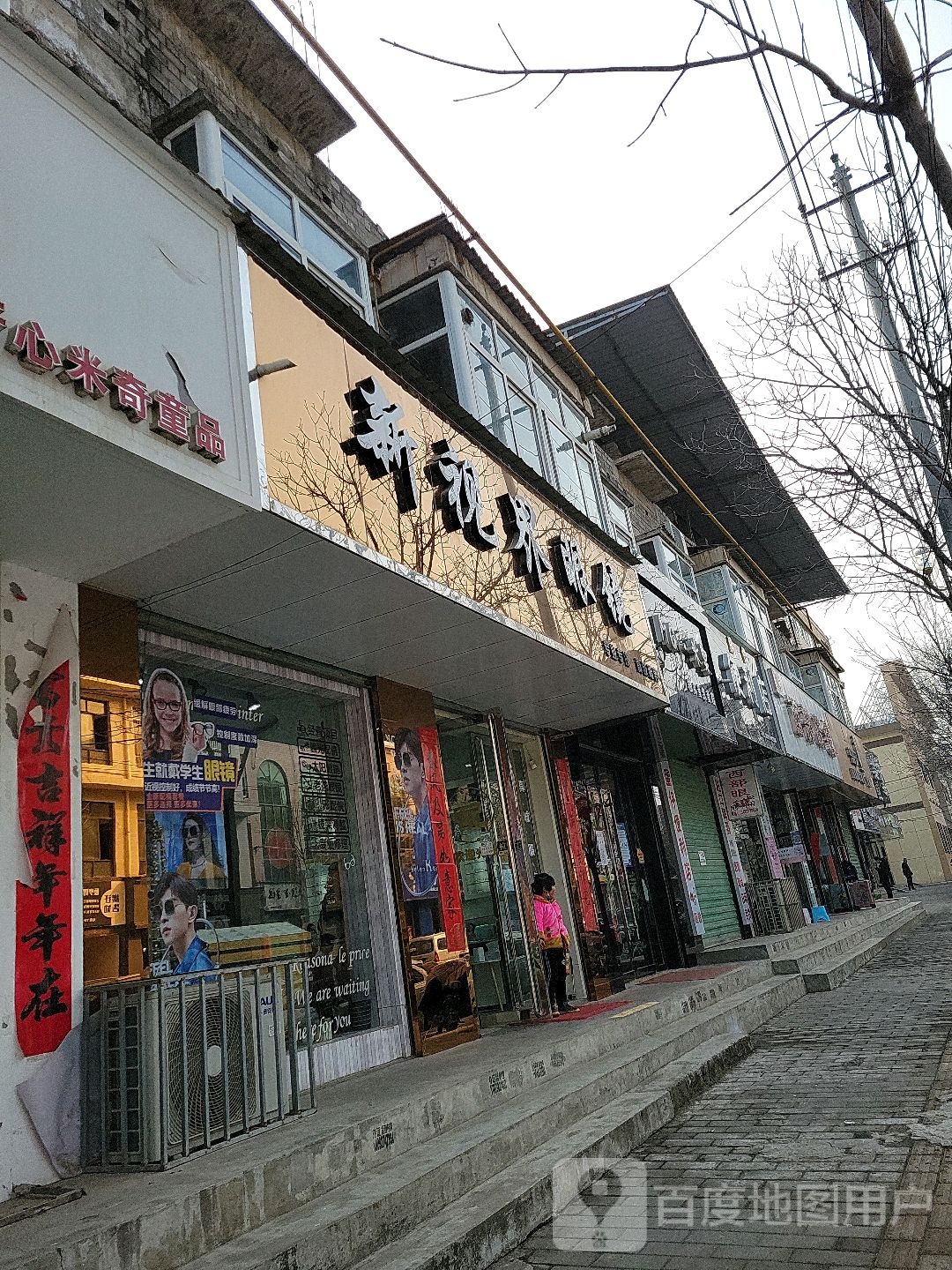 新视界眼镜(风水台街店)