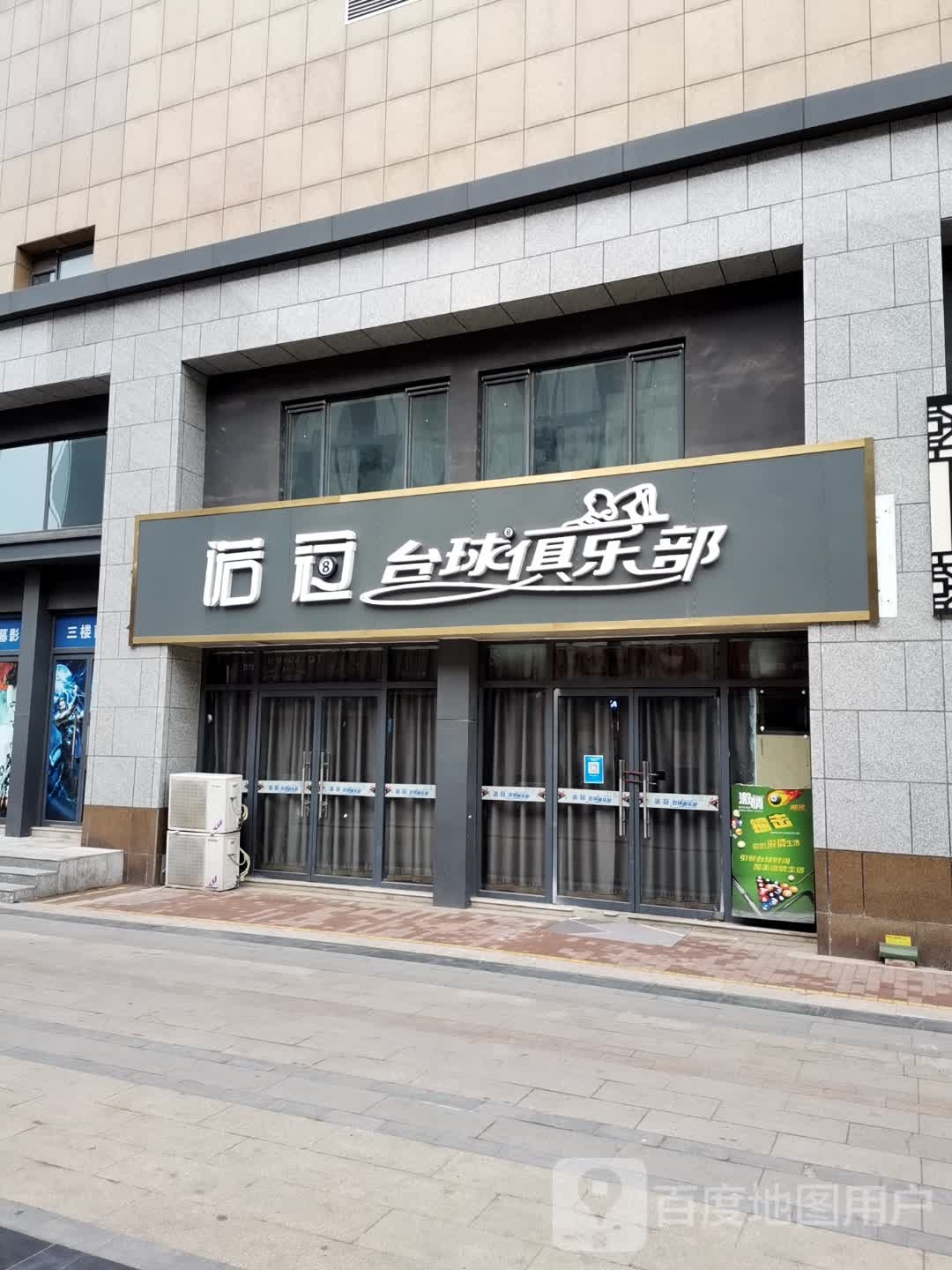 诺冠台球俱乐部(德百运河广场店)