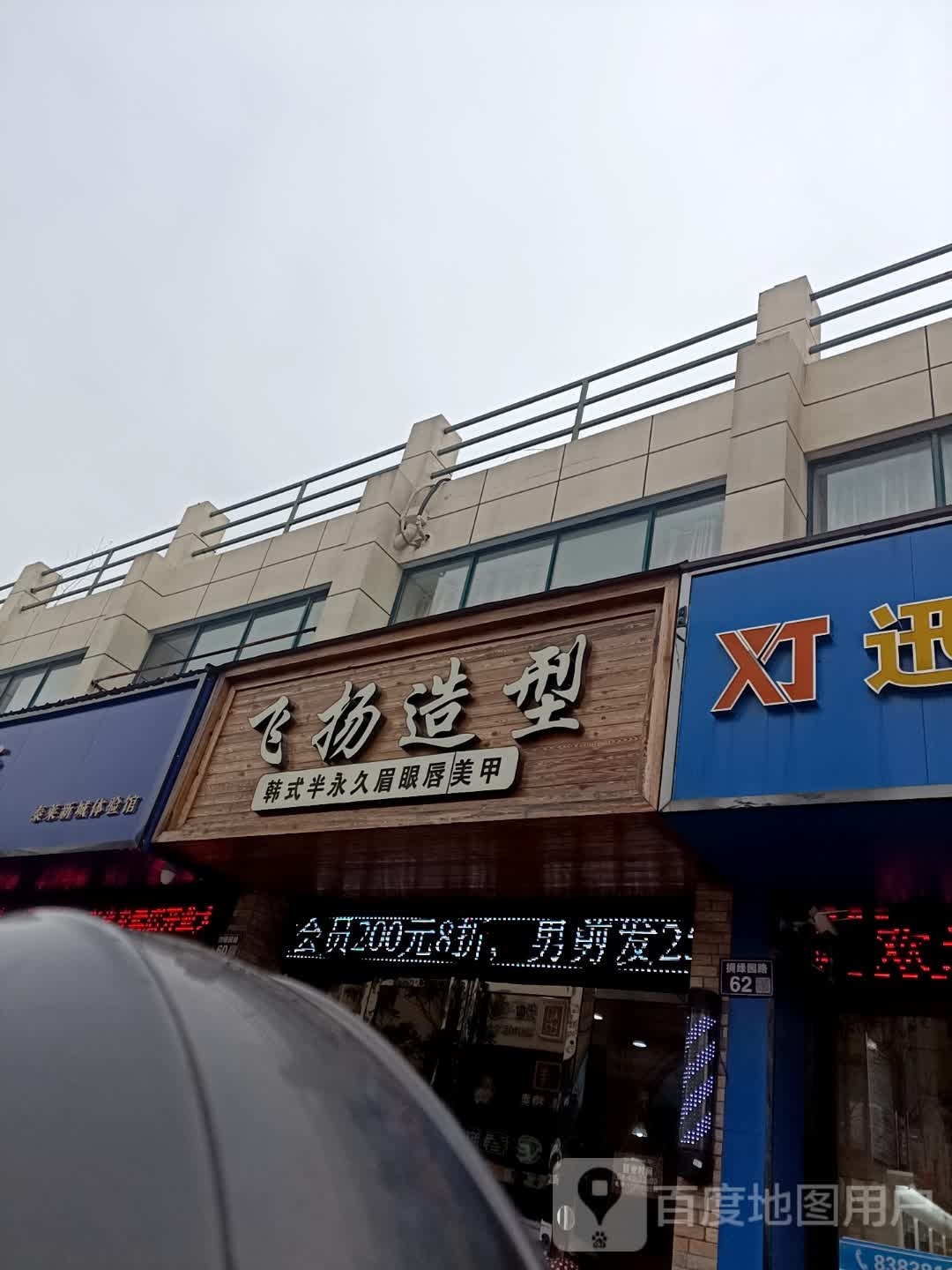 飞扬造型(拥绿园路店)