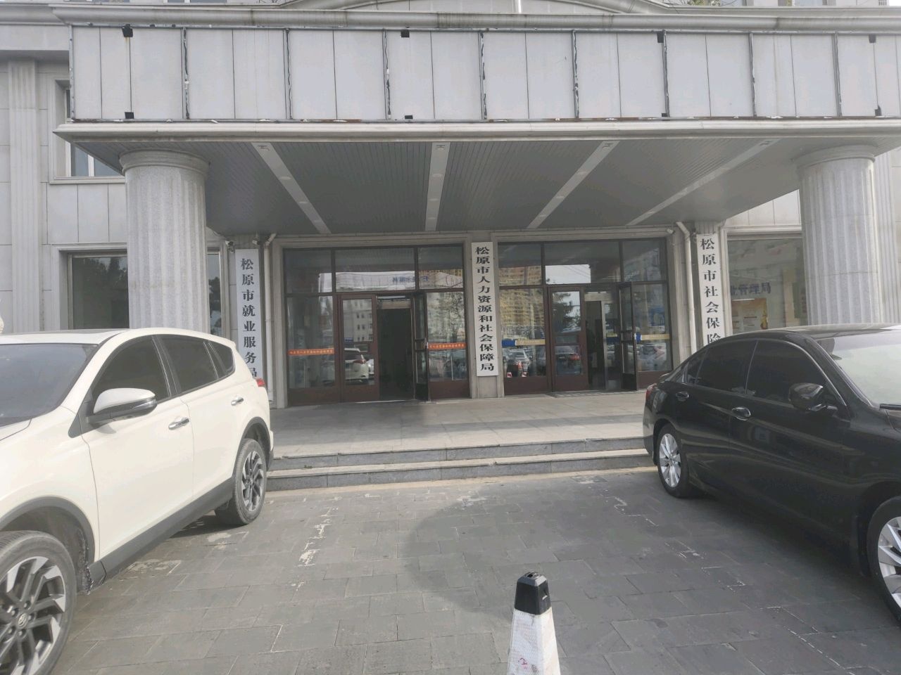 松原市社会保险事业管理局