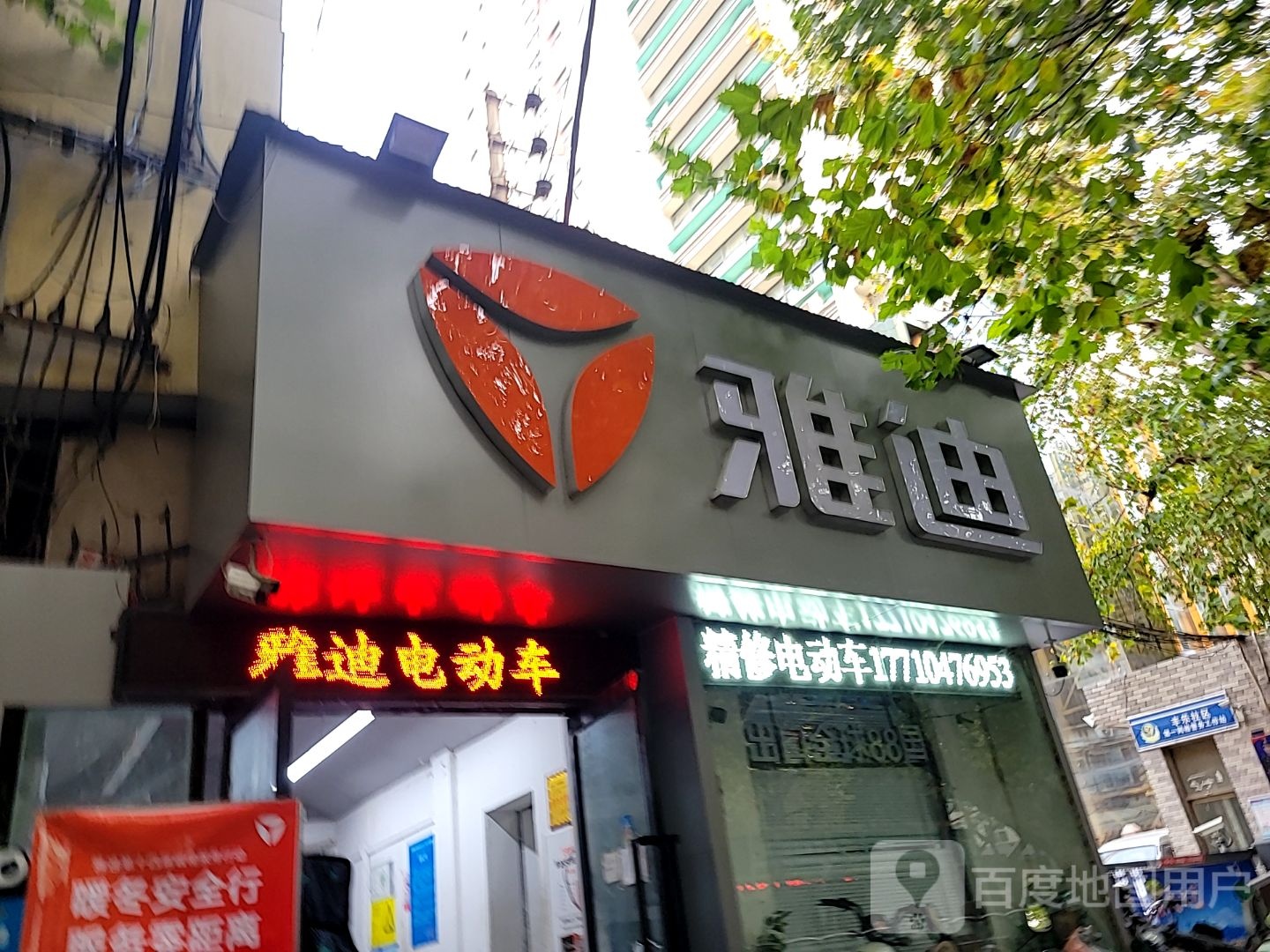 雅迪(南阳路店)