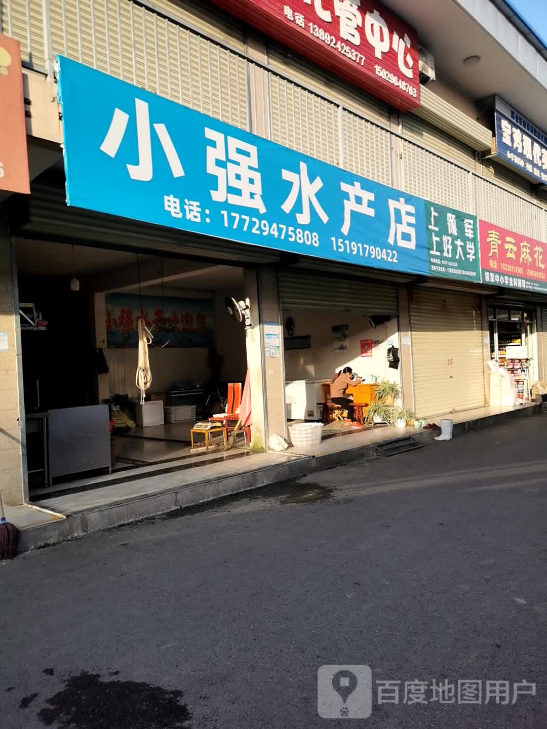 小强水产冻货店