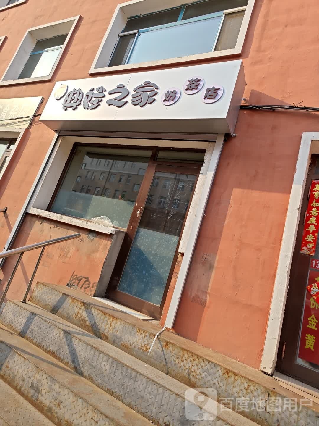 典娃之家奶茶店