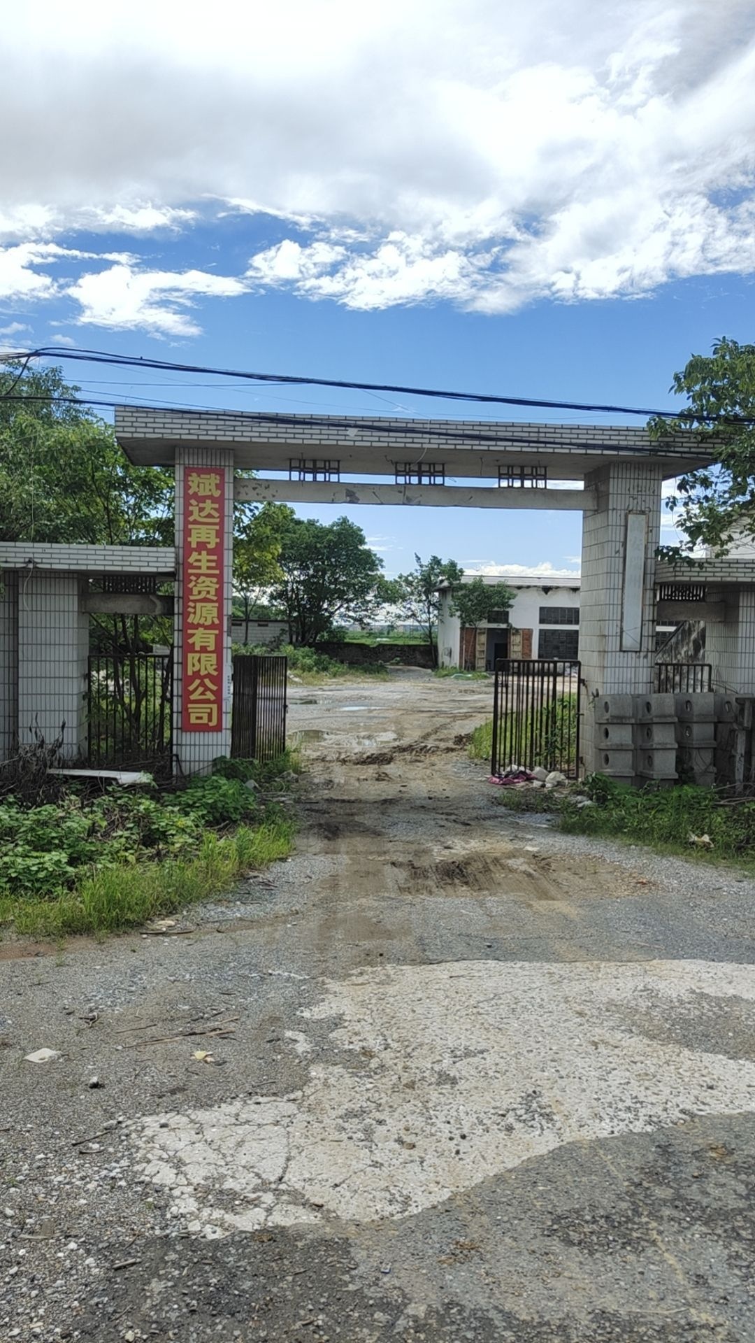 斌达再生资源有限公司