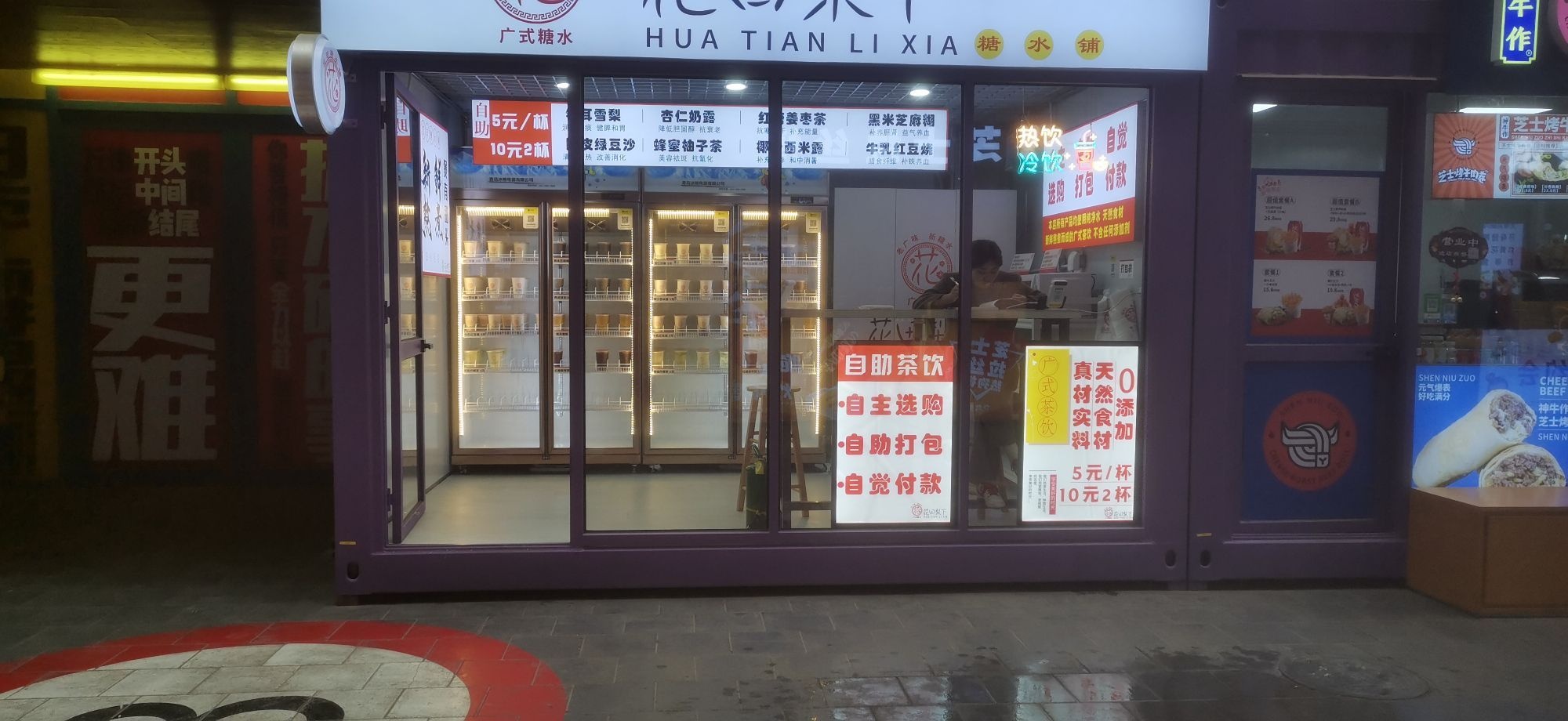 花田梨下糖水铺(西美·花街生活工场店)
