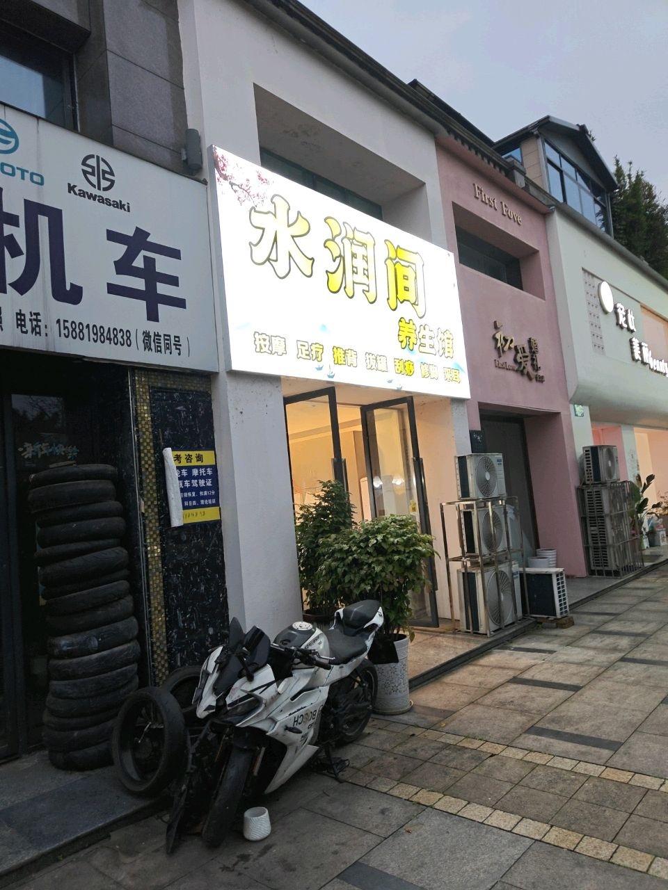 水润间·按摩足疗养生馆