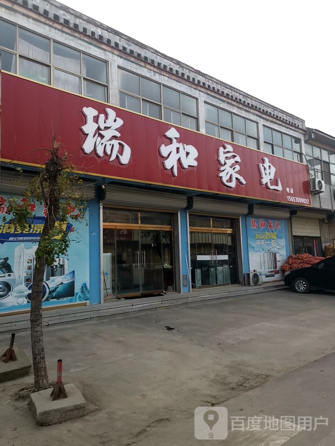瑞和家电