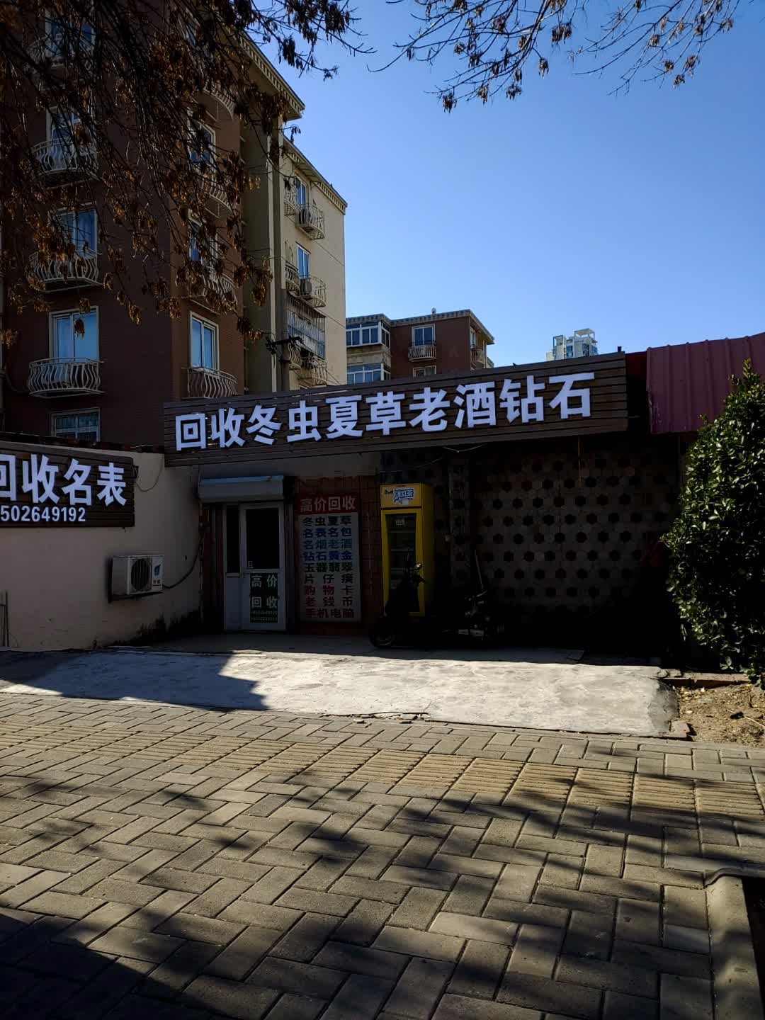 回收名表