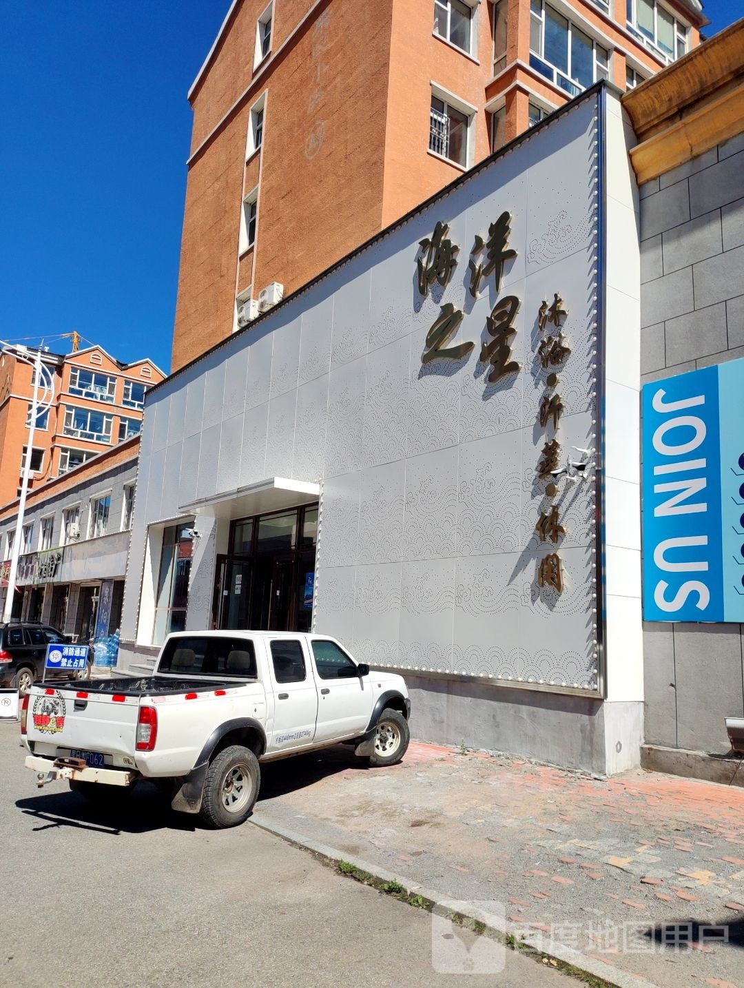 海洋之星休闲会馆(北新街店)