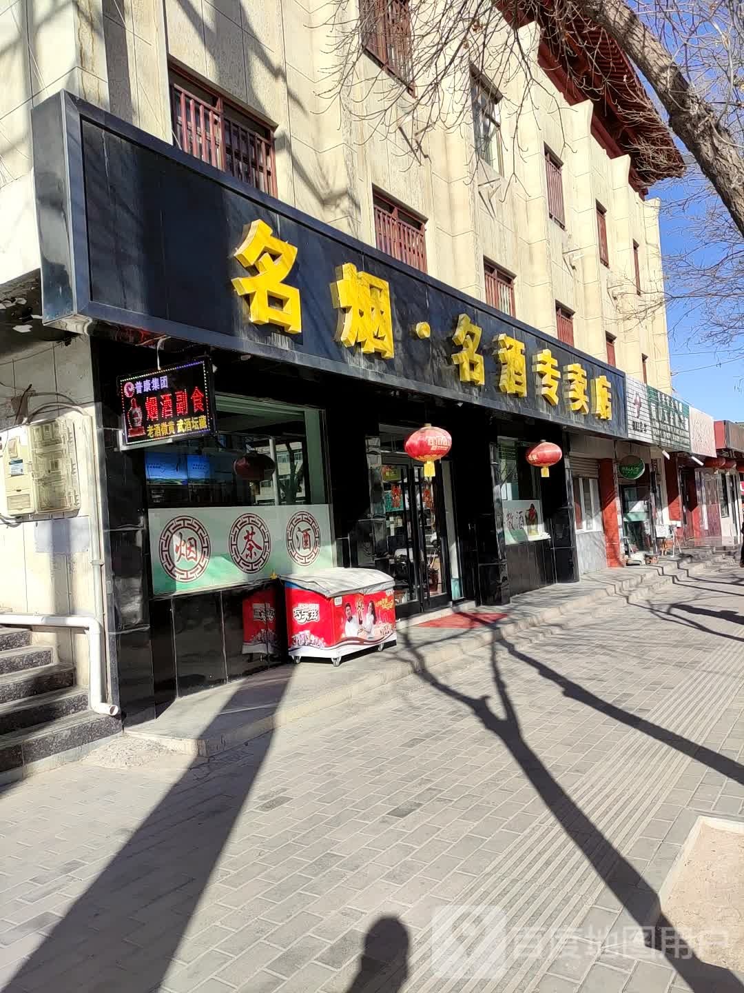 名烟名酒专卖店