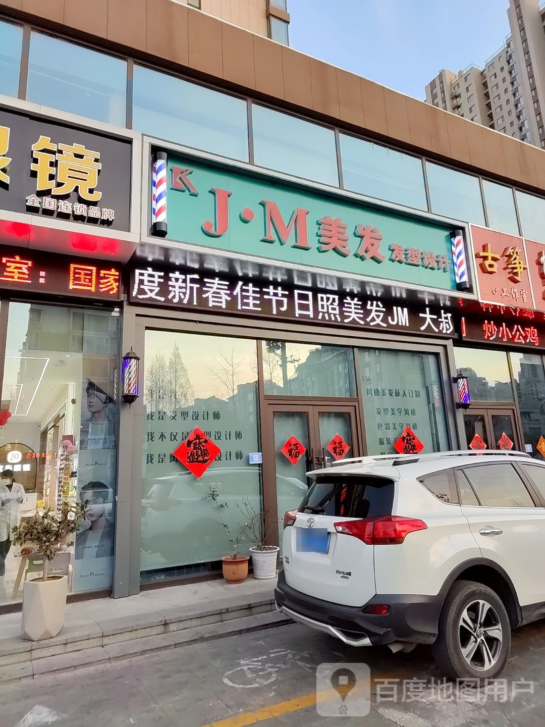 J·M美发发型设计