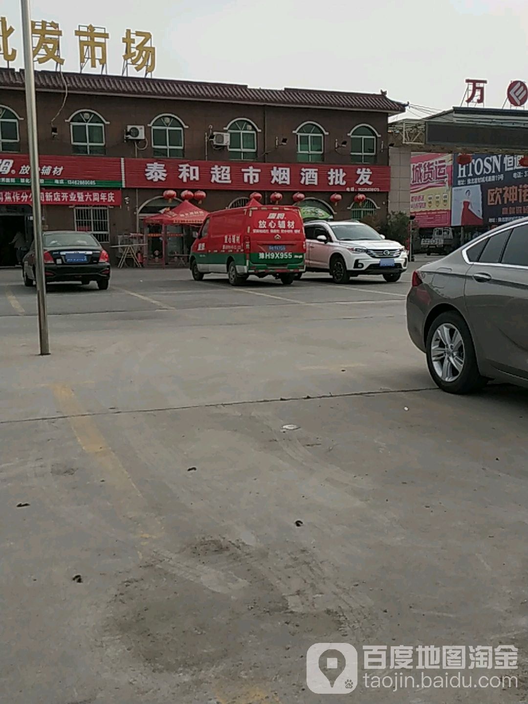 泰和超市烟酒批发(府城店)