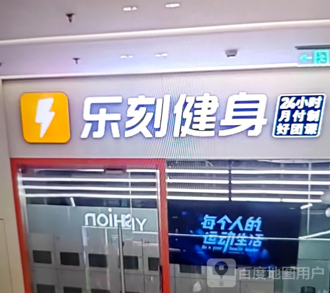 乐刻建设