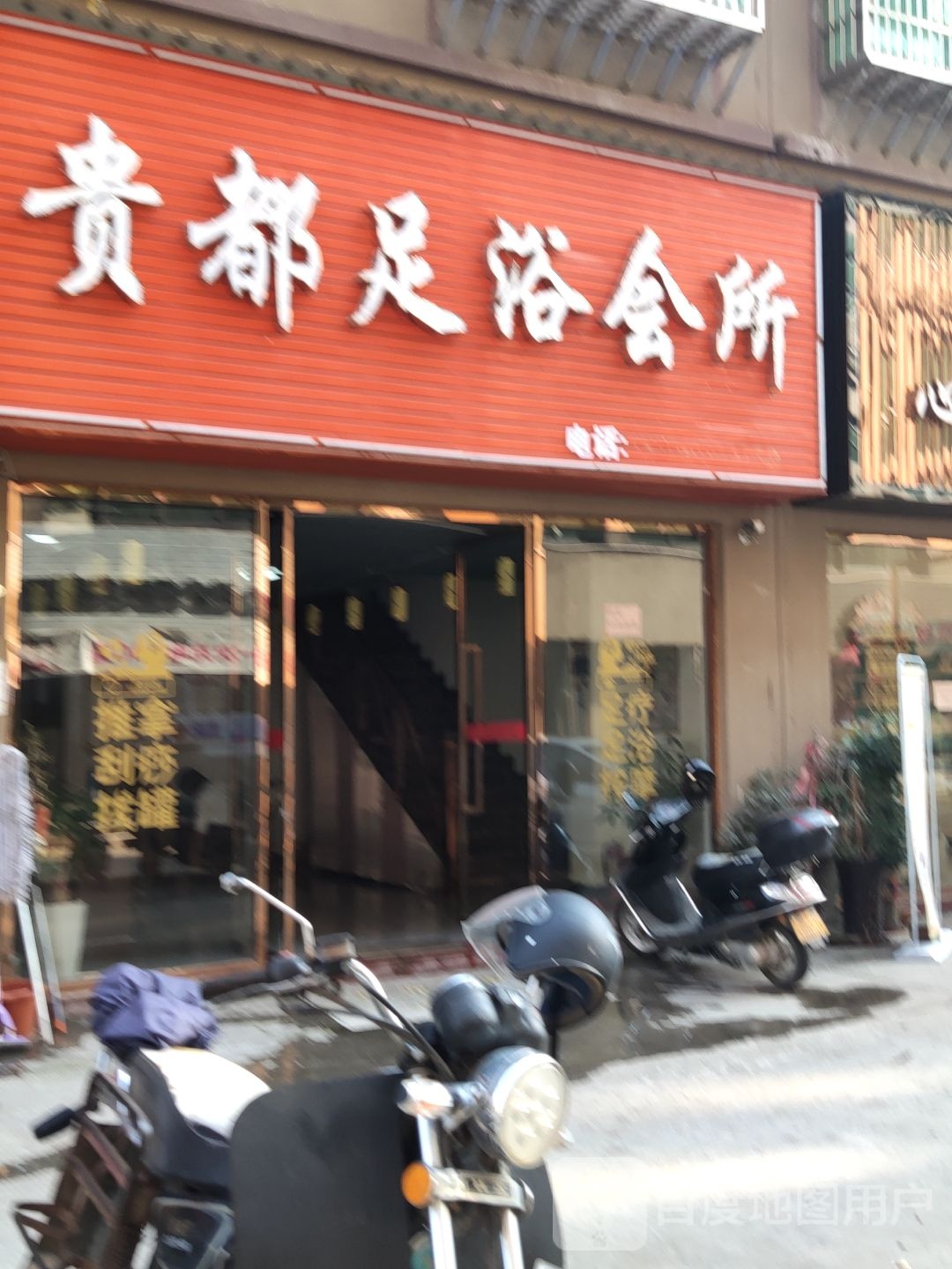 贵都足浴会所