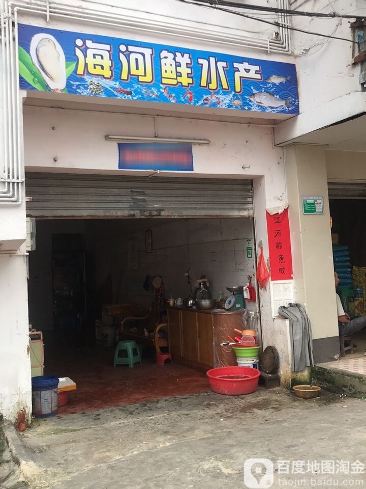 海合鲜水产