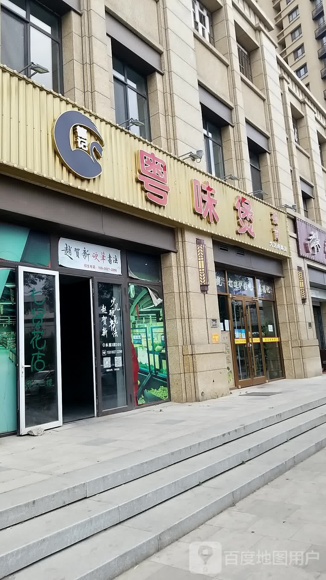 德纪粤味煲(河西店)