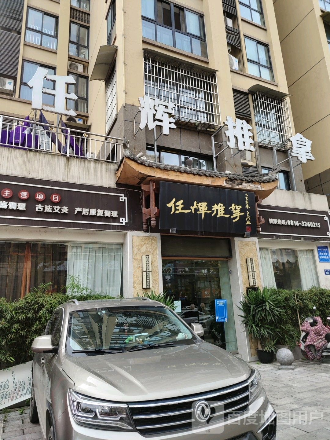 任辉氏推拿(华丽世景店)