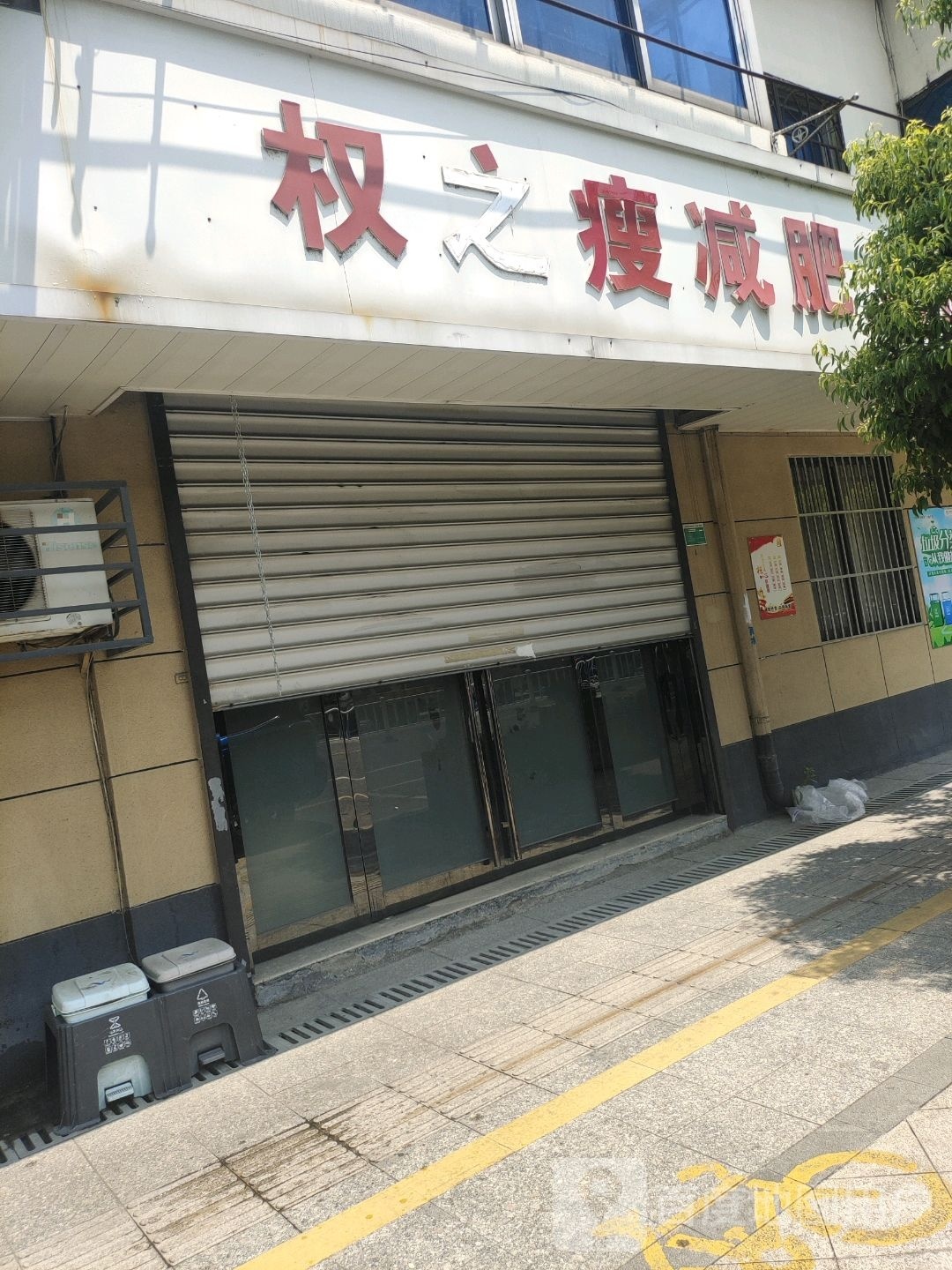 权之瘦健身