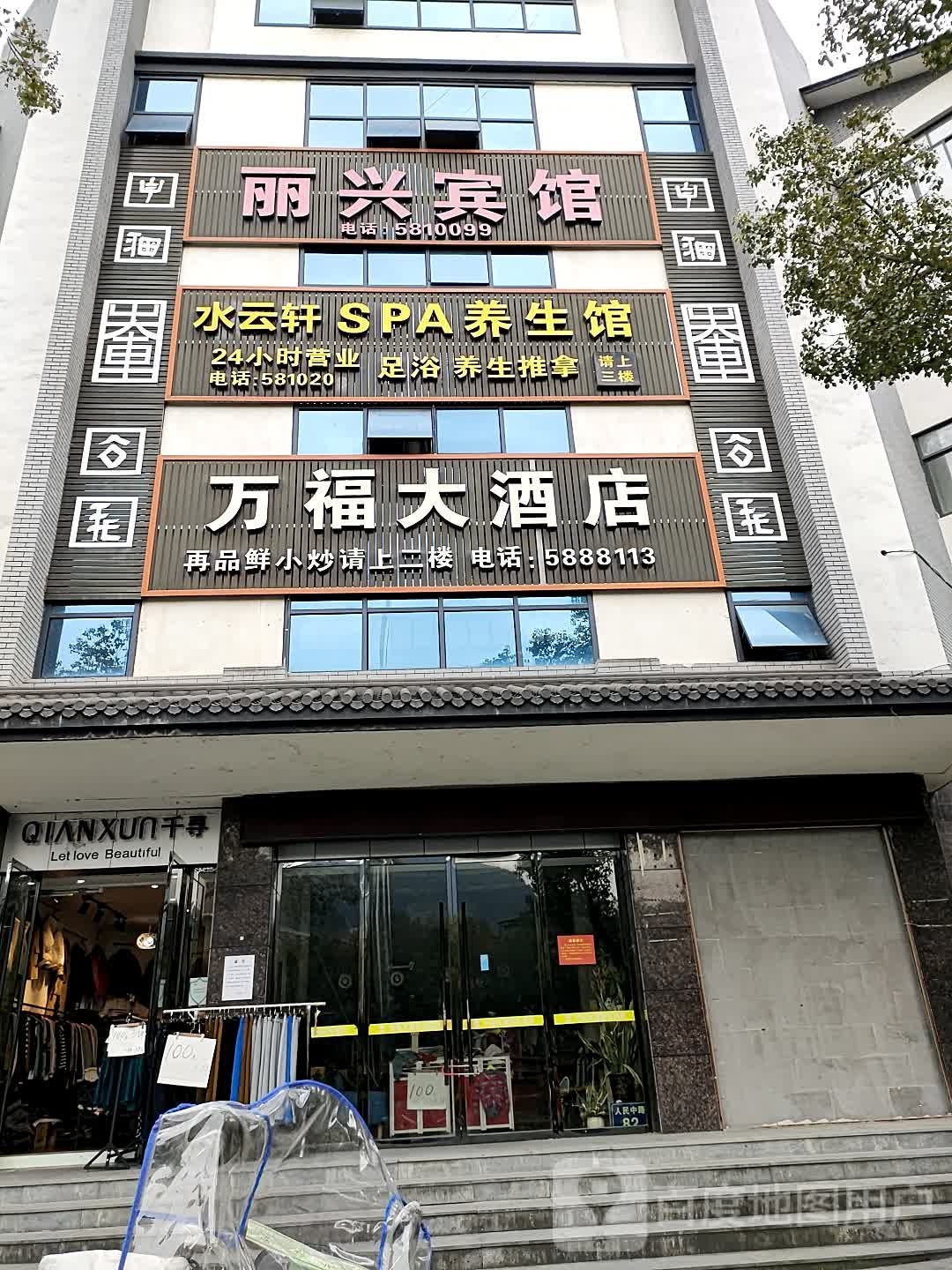 万福大酒店(人民中路店)