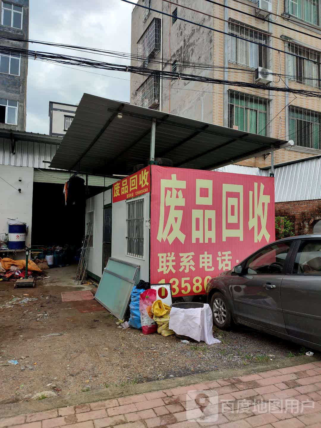 废品回收站