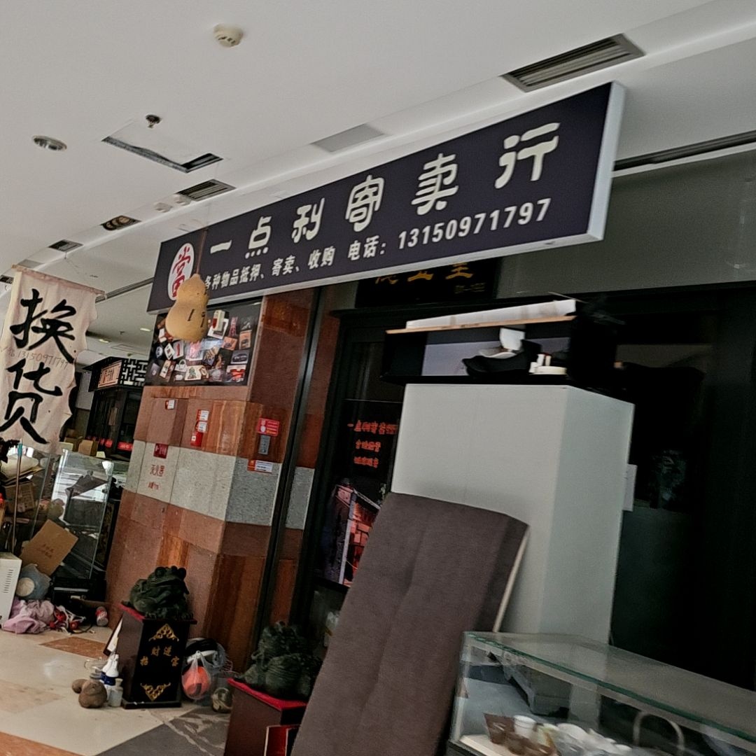 一点利寄卖行