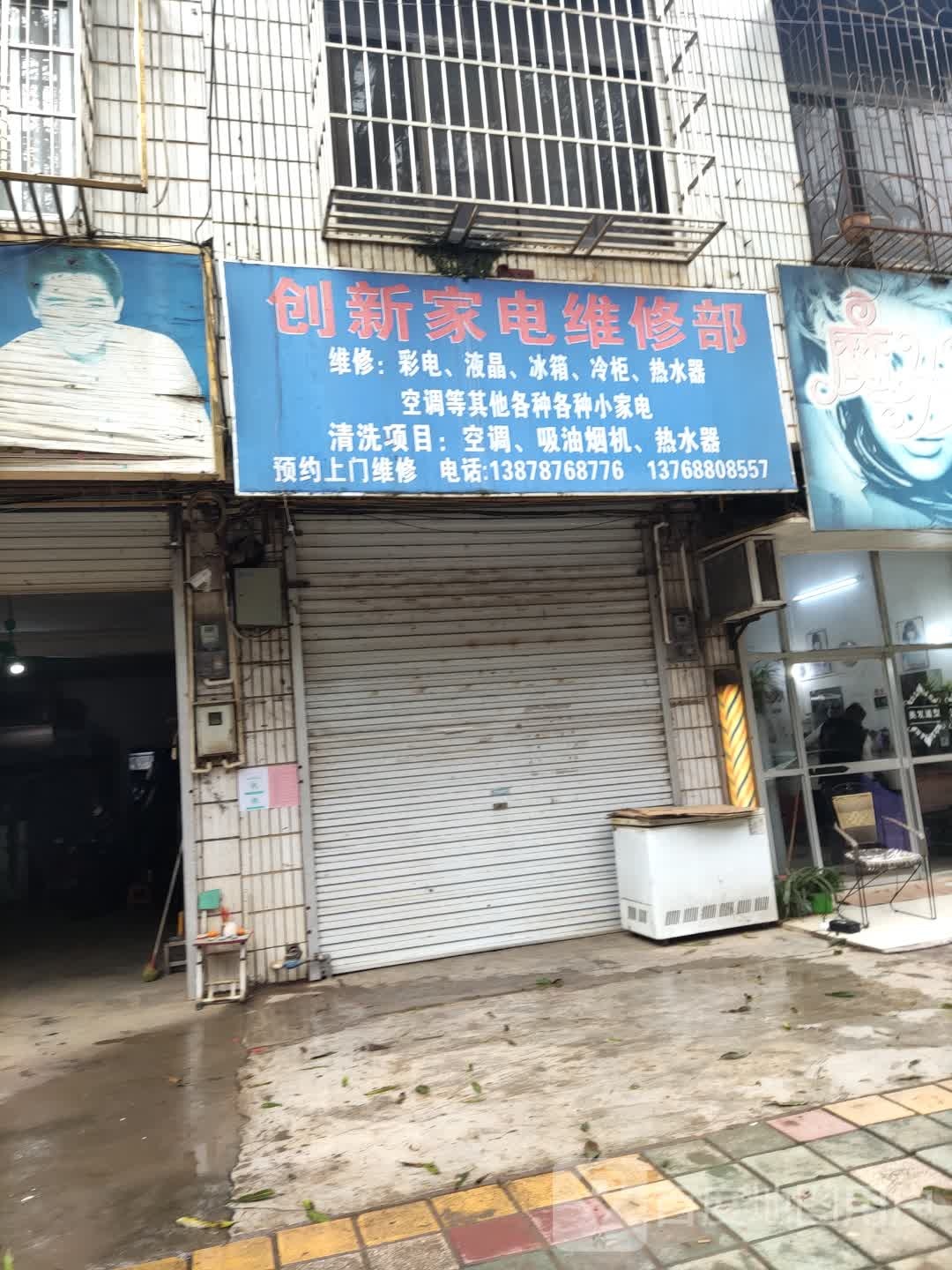 创新家电维修部(新兴街店)