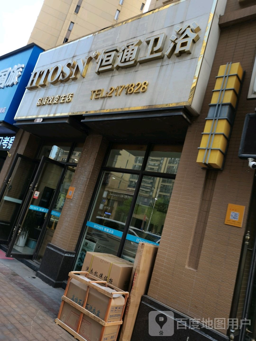 恒通卫浴(信丰路店)