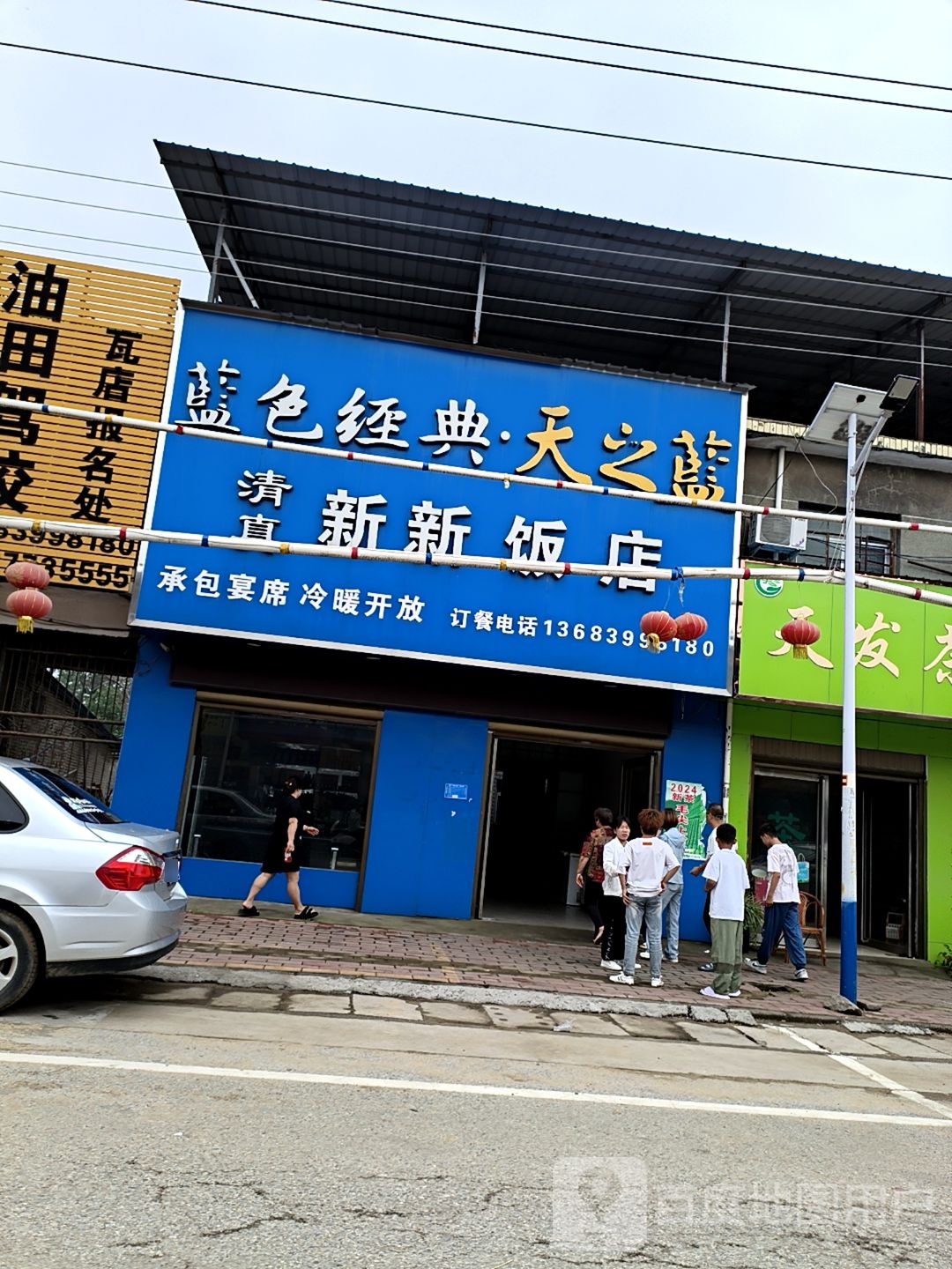 新新饭店(淯水路店)