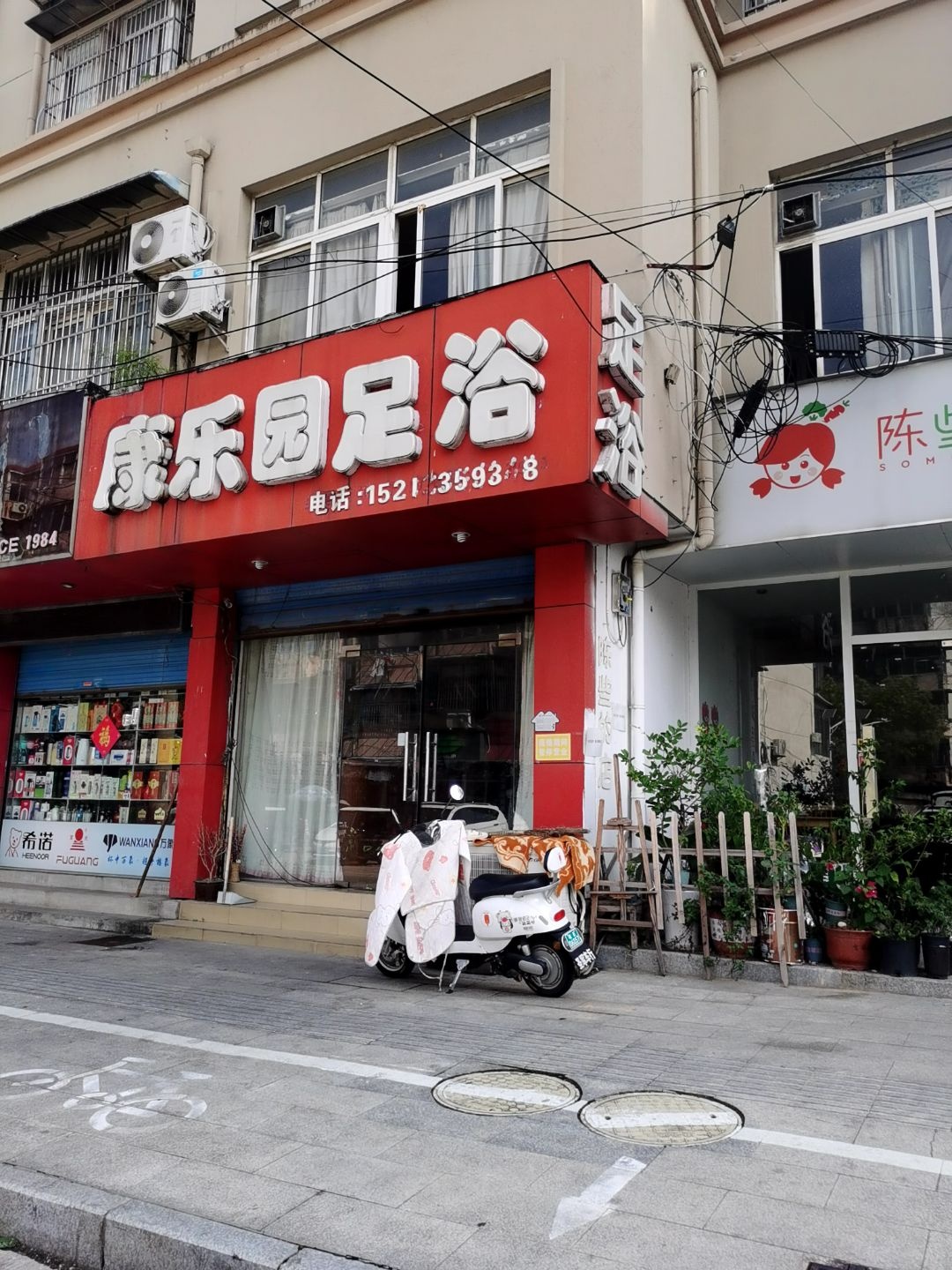 康乐园足浴(颐景城店)