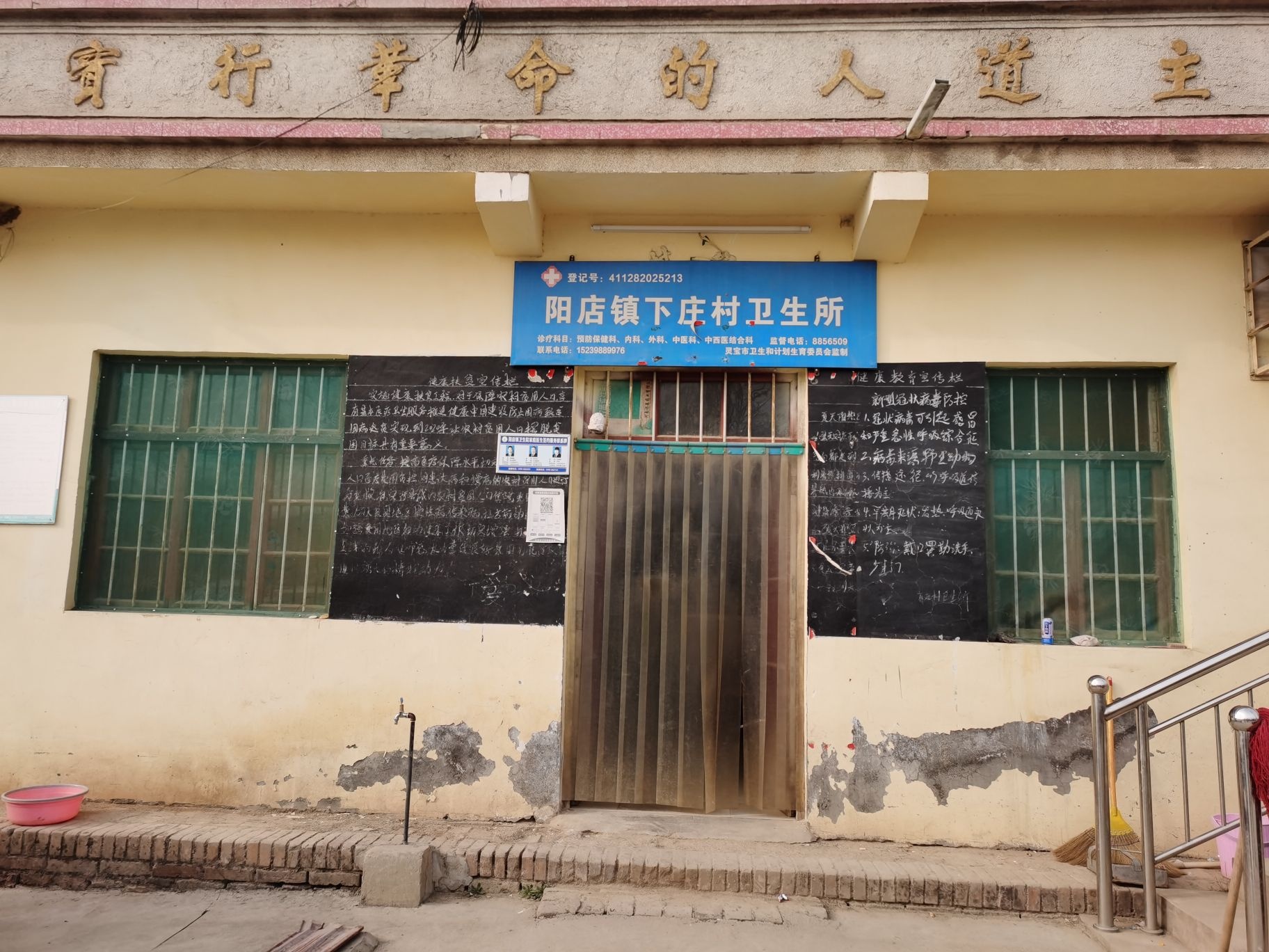 阳店镇下庄村卫生所