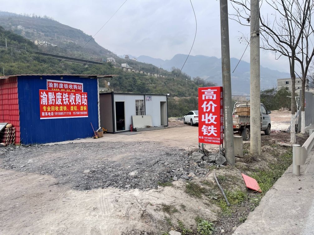 渝黔废铁收购站