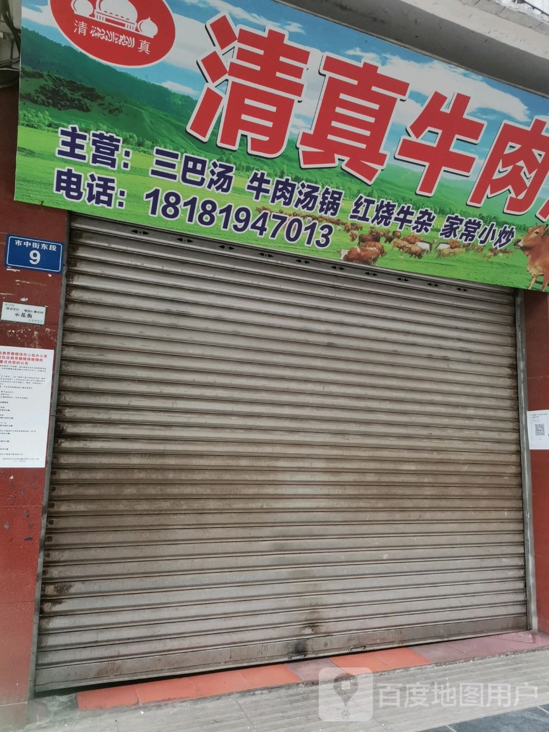 苏氏清真牛肉汤