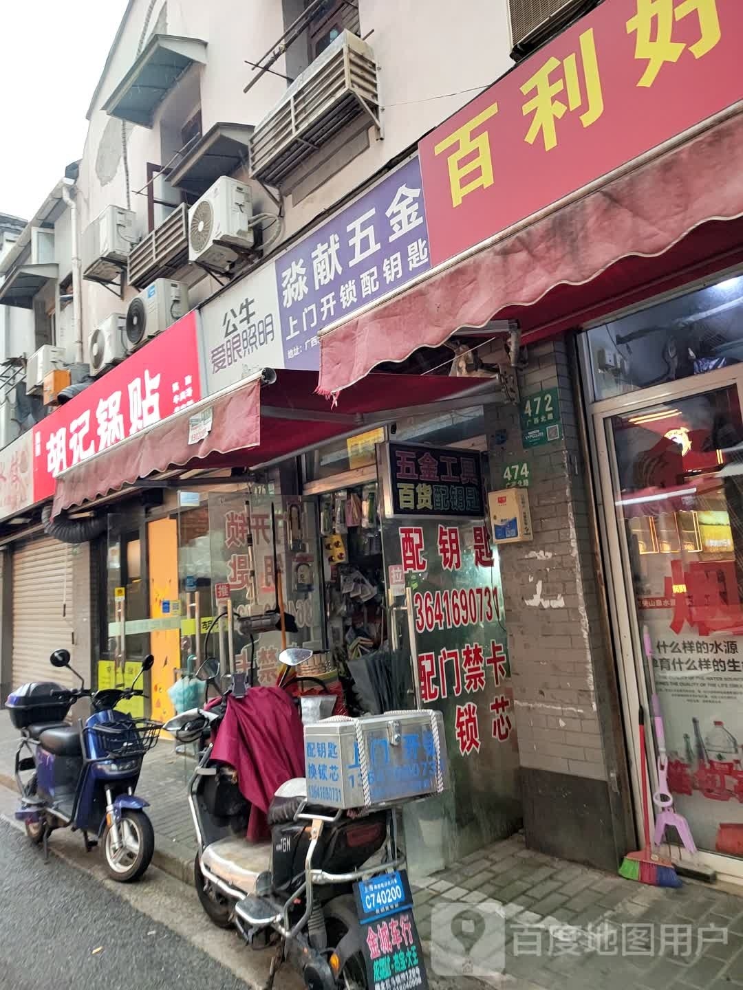 淼献五金(渭水坊店)
