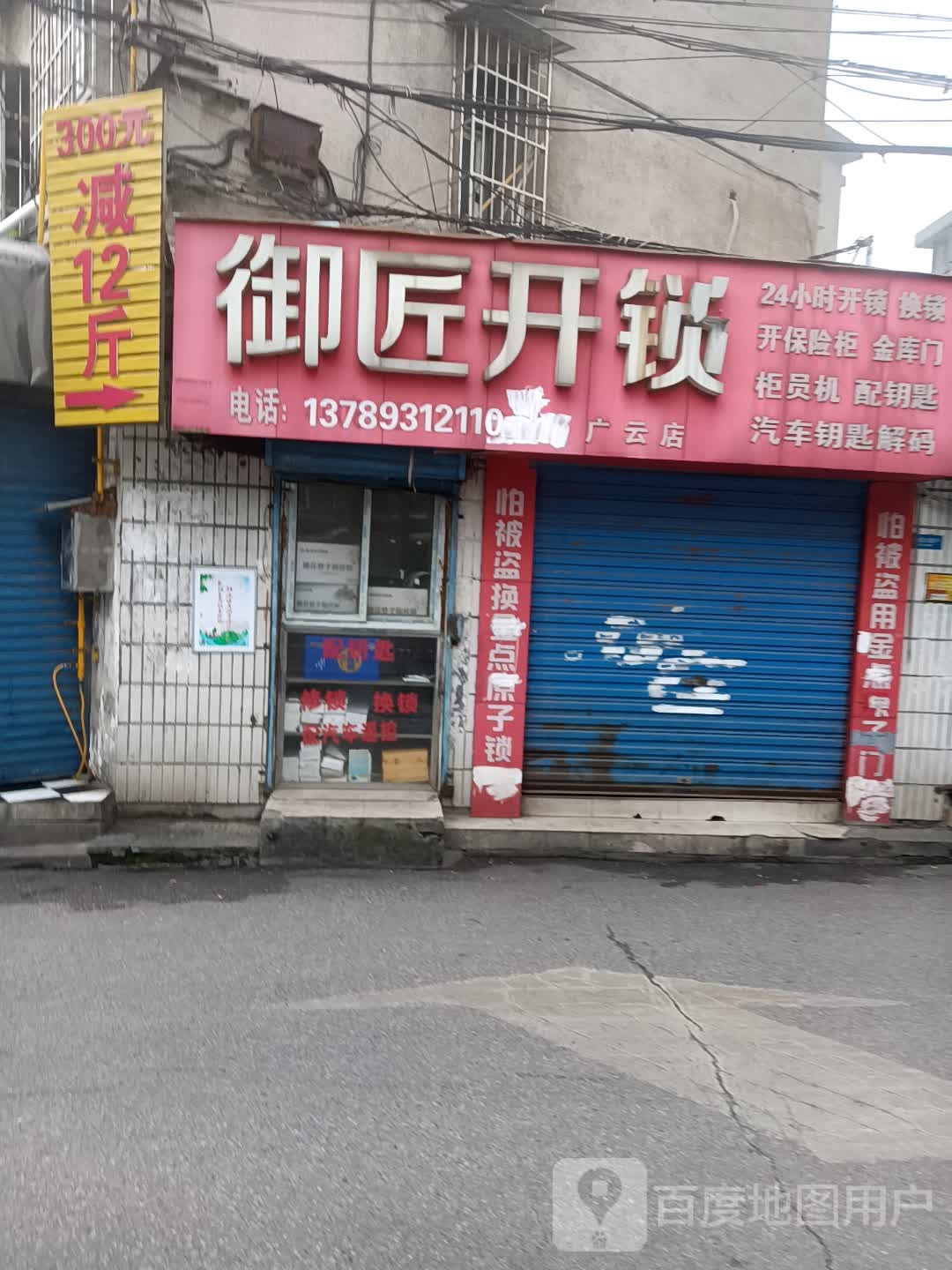 御匠开锁(广云店)