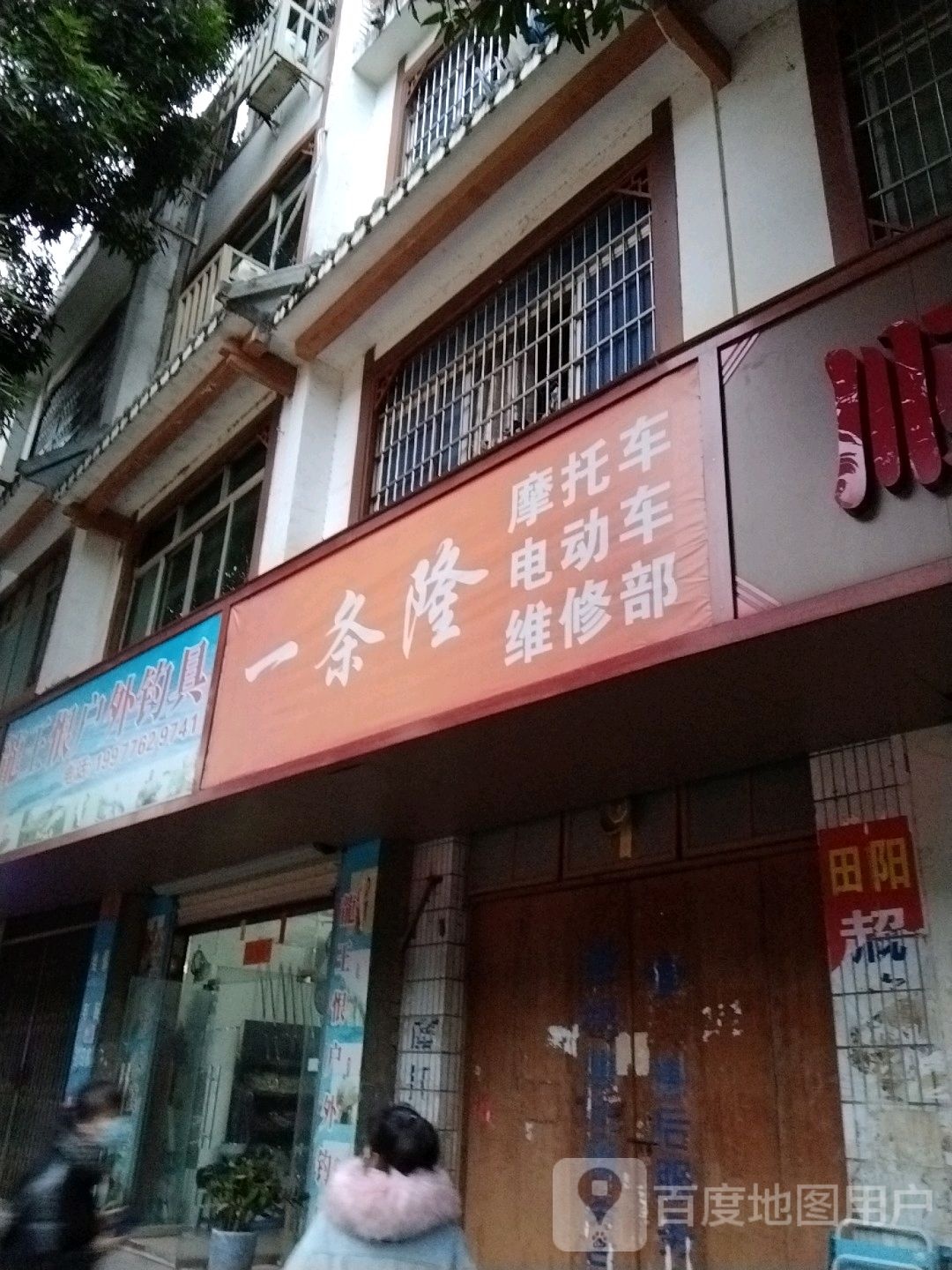 龙王恨渔具店