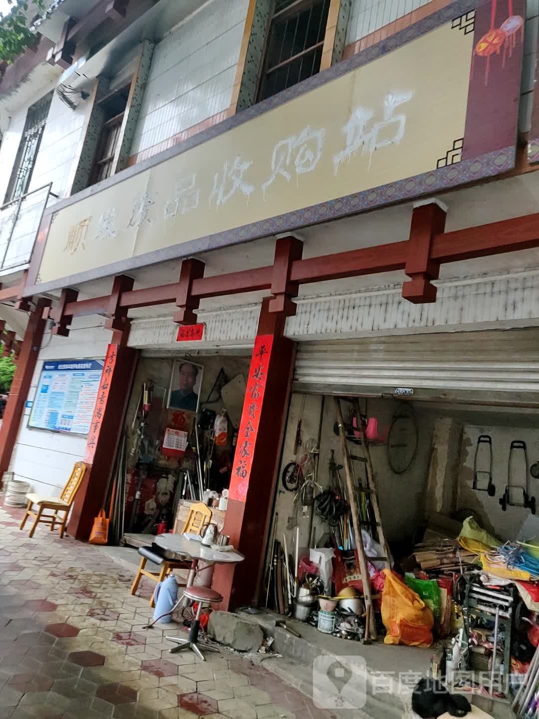 顺发废品收购
