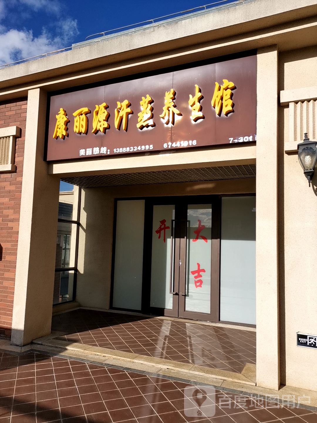 康丽源汗薰养生馆(廊桥阳光购物公园店)