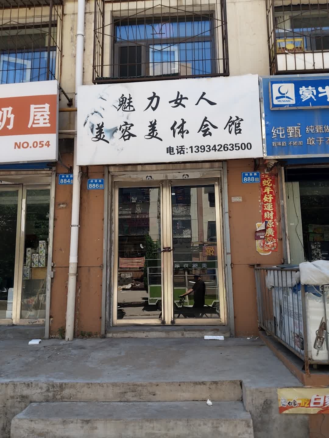魅力女人美容美体会馆(华杰里小区店)