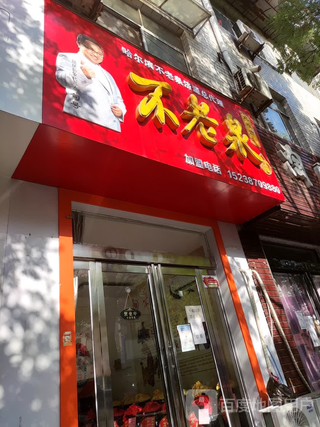 济源市不老泉(龙泉路店)