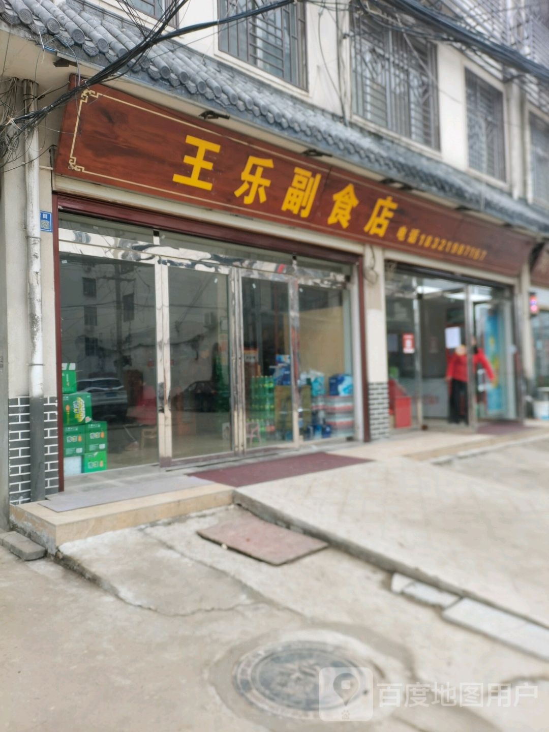 淮滨县王乐副食店