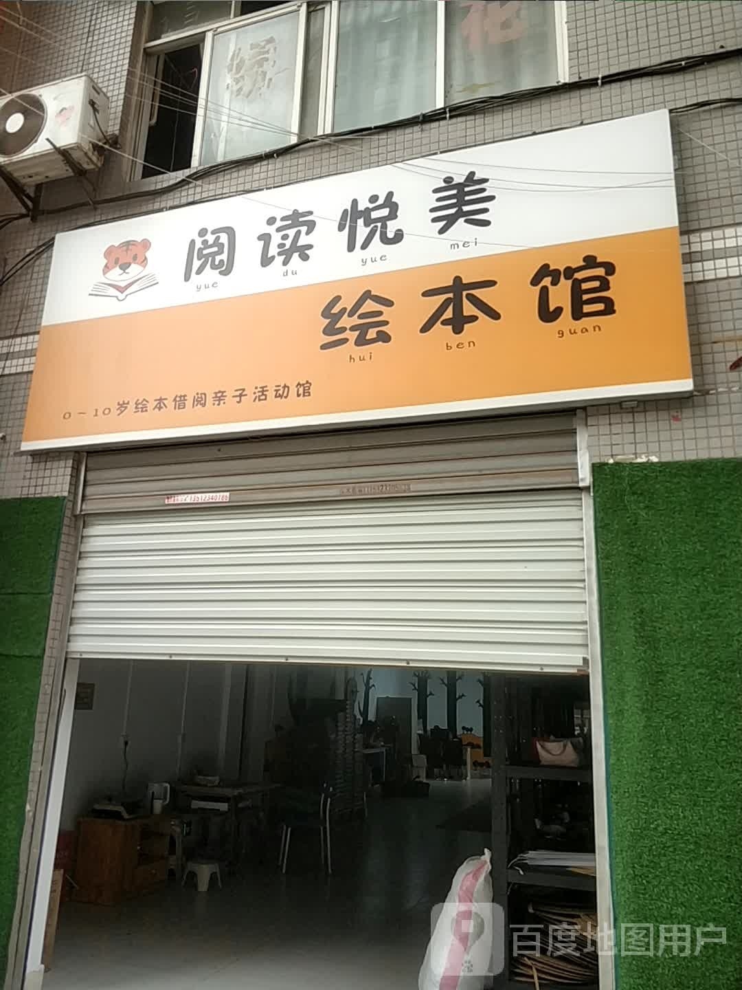 阅读悦美绘本馆