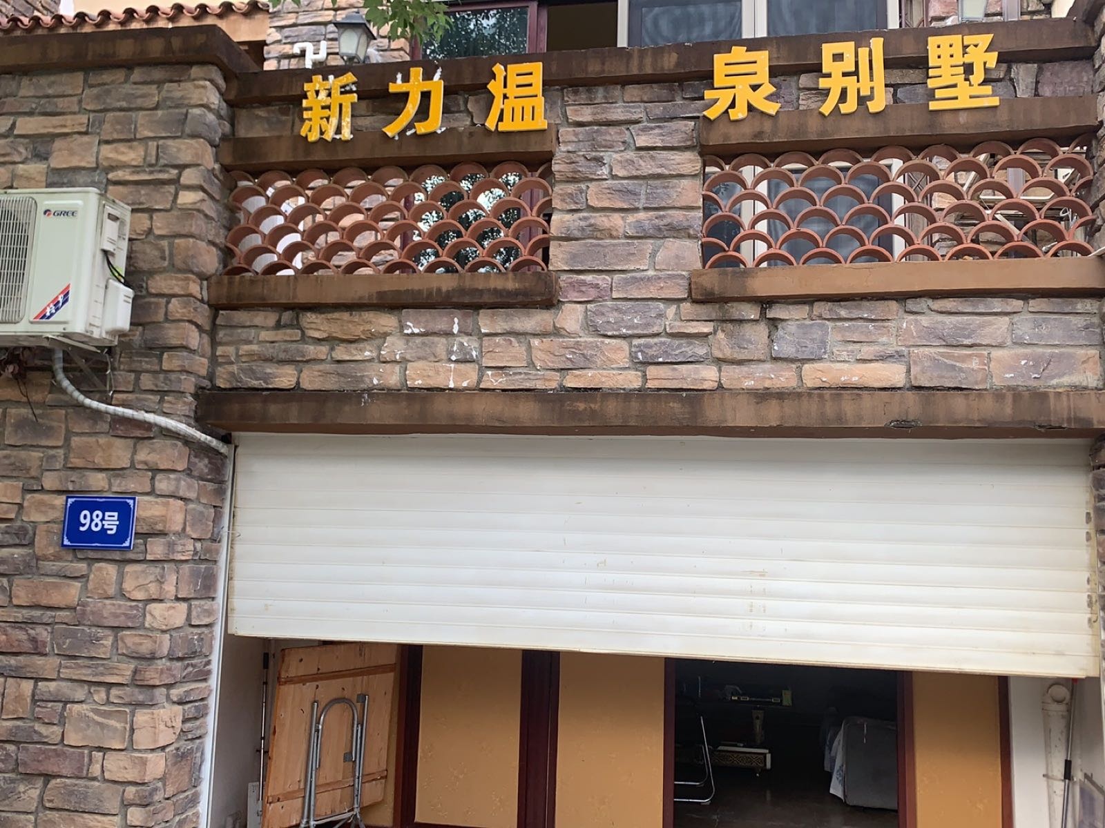 新力温泉别墅