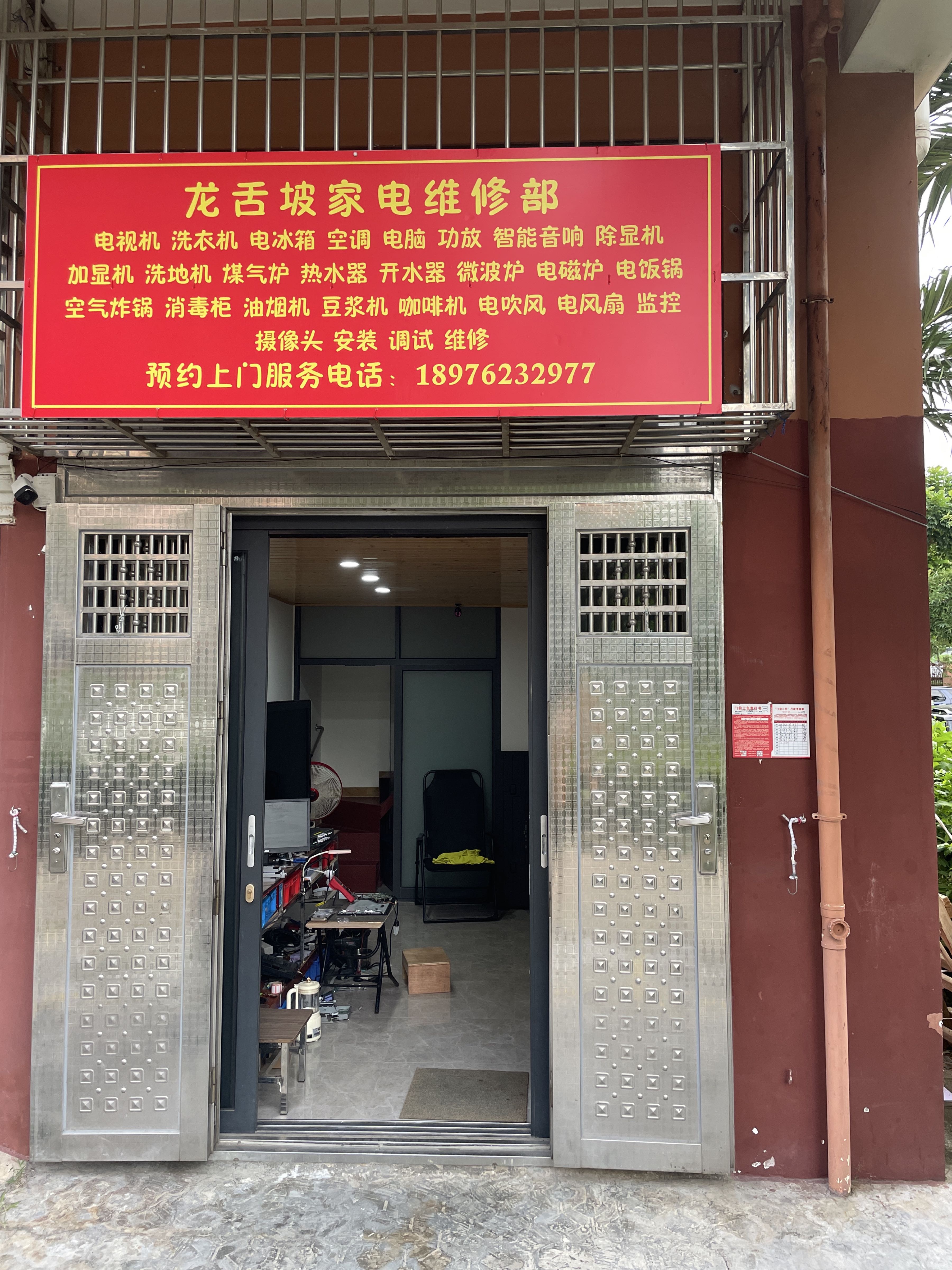 龙舌坡家电维修部(琼山区店)