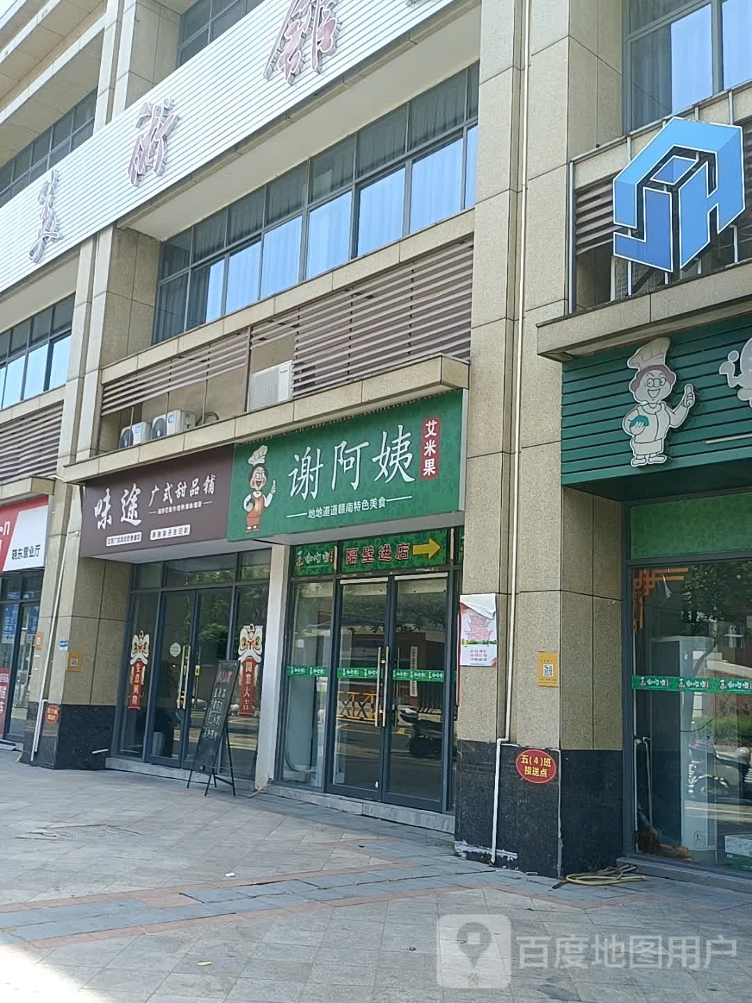 味途广式甜品铺(章江花园店)