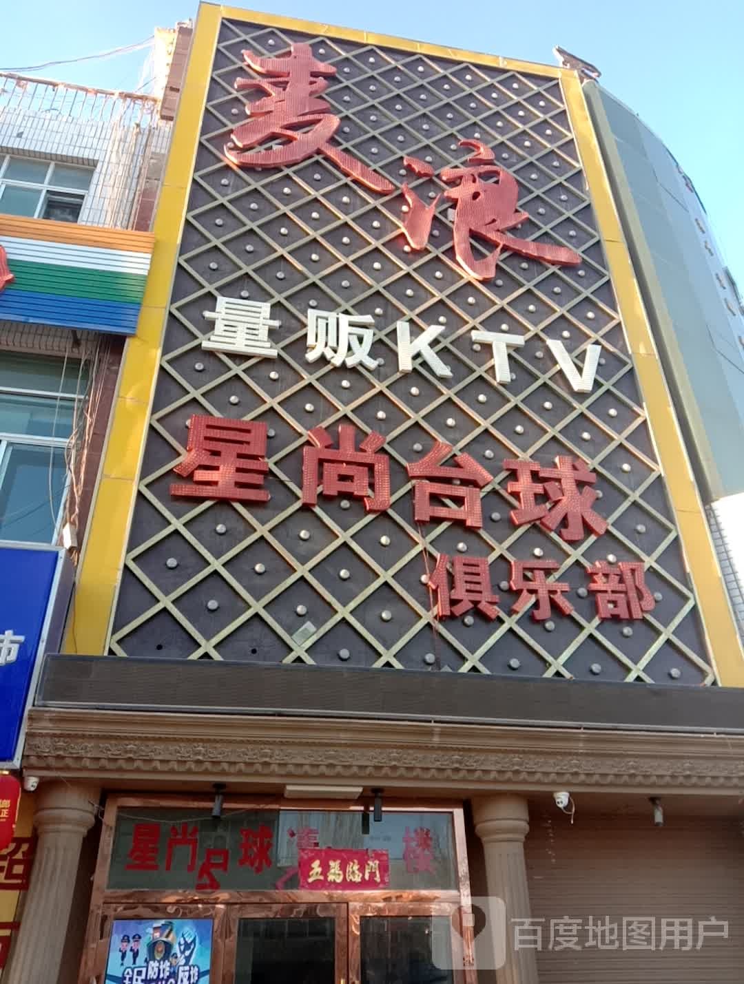 星尚台球俱乐部