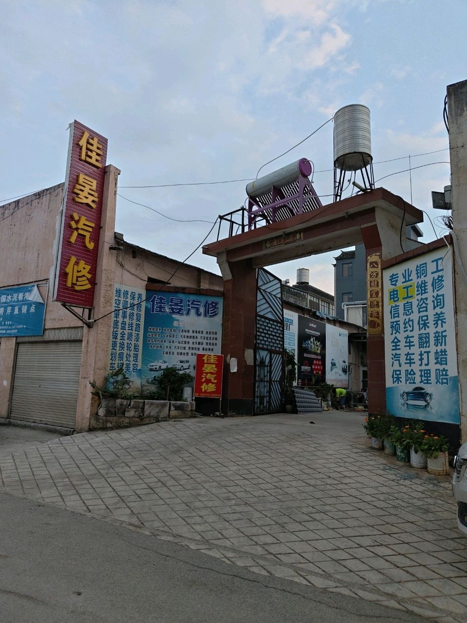佳晏汽修